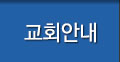교회안내