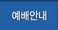 예배안내