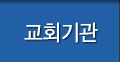 교회기관